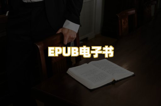 EPUB电子书